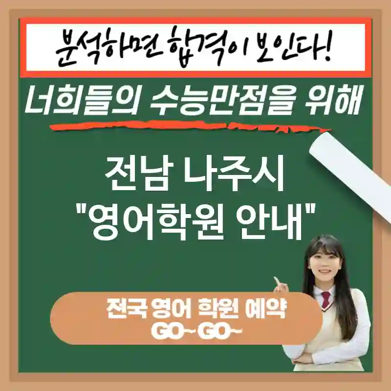 전남 나주시 영어교육 다문화 감수성 향상🌏 영어 교육 중요성✨ (✅세계적 비즈니스 역량 강화💼 ✅연봉 상승 가능성💰 ✅두뇌 발달 촉진🧠)