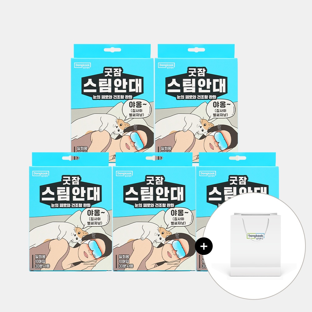 [슈퍼적립][50매입] 동국제약 굿잠 스팀안대 사용 후기 – 내 눈이 좋아하는 아이템