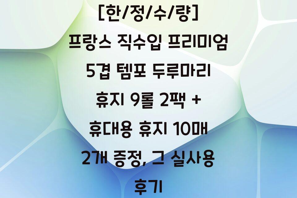 [한/정/수/량] 프랑스 직수입 프리미엄 5겹 템포 두루마리 휴지 9롤 2팩 + 휴대용 휴지 10매 2개 증정, 그 실사용 후기