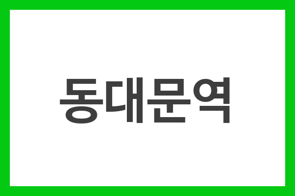 동대문역