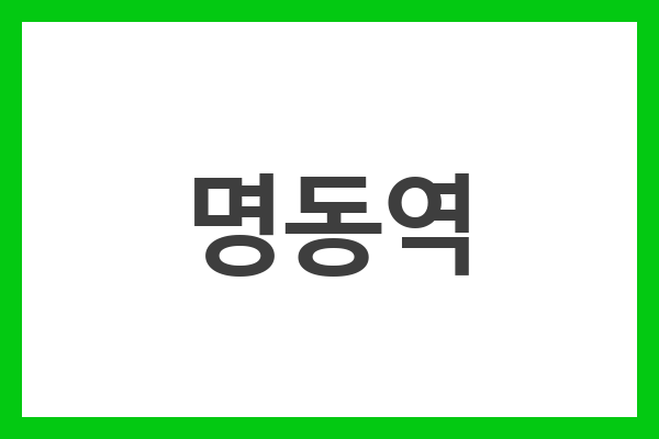 명동역