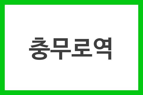 충무로역