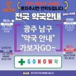광주 남구 약국 약국 💊처방전 즉시 조제⚡ TOP 3✨ (✅복약 지도📖 ✅응급 조제🚑 ✅스마트 접수📲) 광주 남구 약국 약국 💊처방전 즉시 조제⚡ TOP 3✨ (✅복약 지도📖 ✅응급 조제🚑 ✅스마트 접수📲)