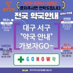 대구 서구 약국 약국 🏥전문 상담 약국✨ TOP 5🌟 (✅정품 의약품🧾 ✅즉시 조제⚡ ✅복약 리마인더⏰)