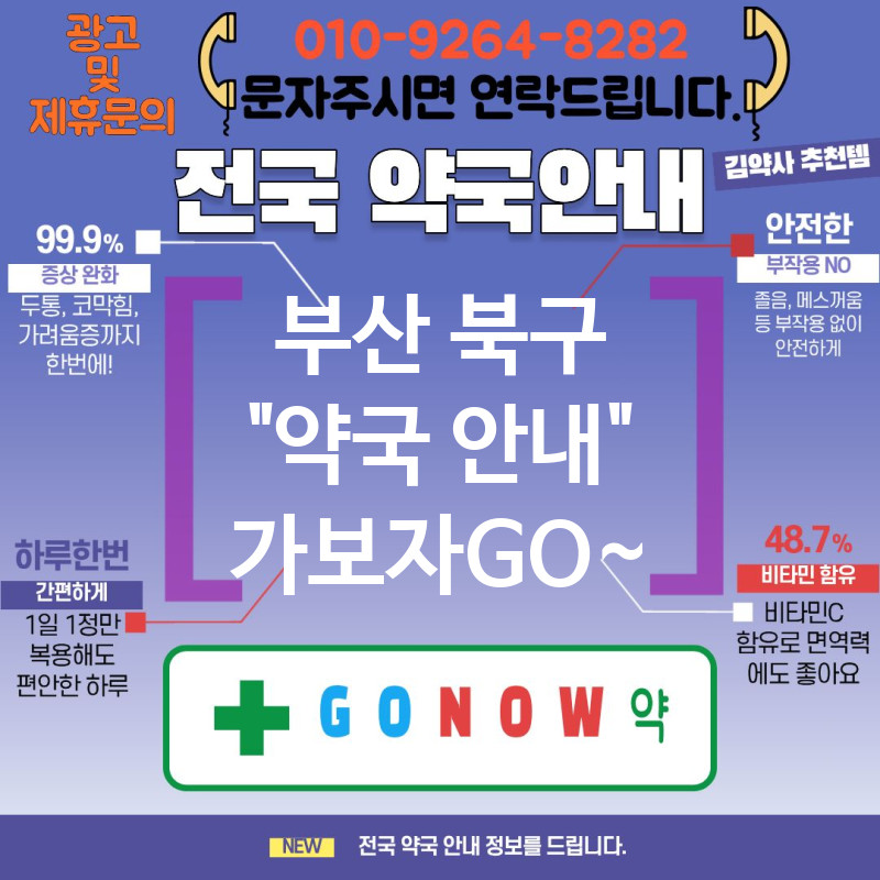 부산 북구 약국 약국 💊감기·몸살 전문 상담🌡️ TOP 5🌟 (✅부작용 사전 체크 시스템 📘 ✅비상 조제 가능 🚑 ✅조제 알림 🔔)